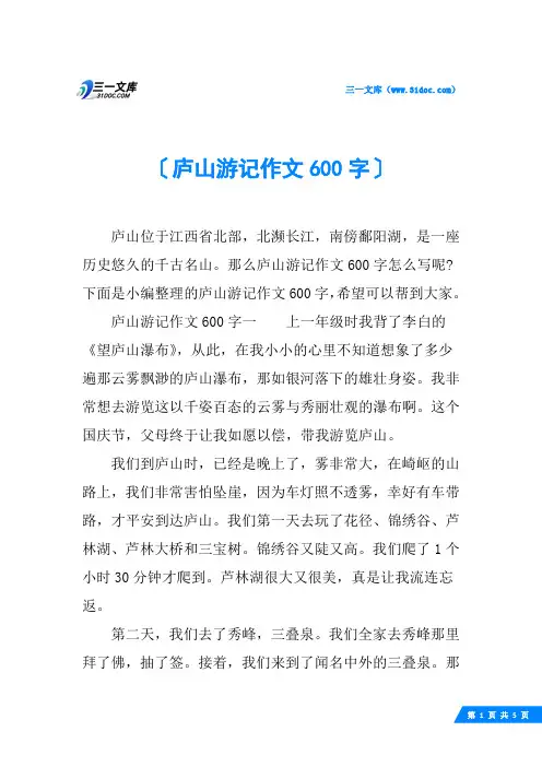 庐山游记作文600字