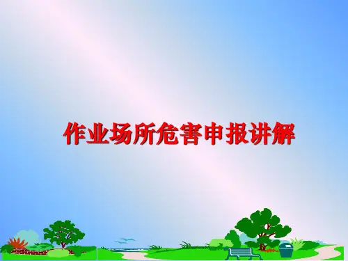 【精品】作业场所危害申报讲解PPT课件