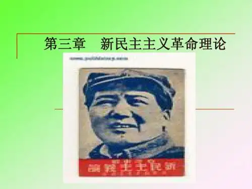 第三章 新民主主义革命理论