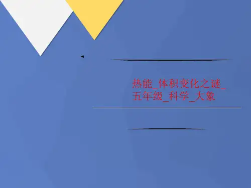 热能_体积变化之谜_讲义五年级_科学_大象
