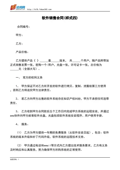 软件销售合同(样式四)