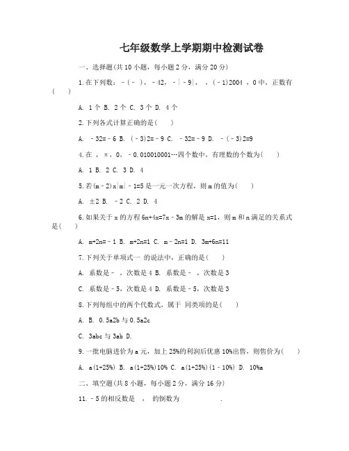 七年级数学上学期期中检测试卷及答案