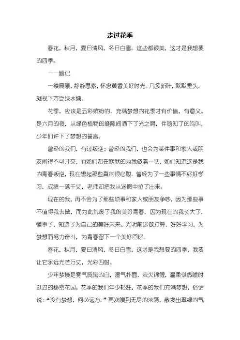 高一作文：走过花季作文600字