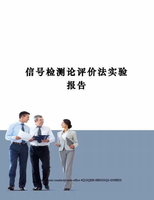 信号检测论评价法实验报告