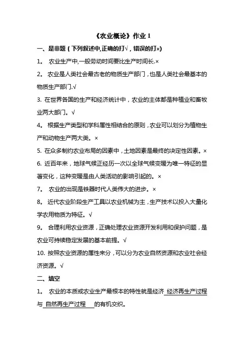 农业概论作业1答案