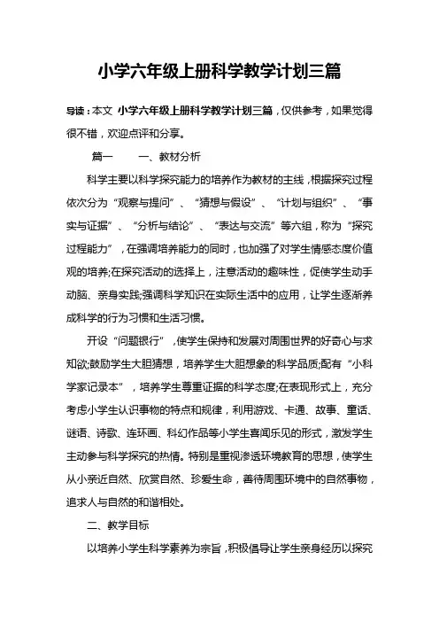 小学六年级上册科学教学计划三篇