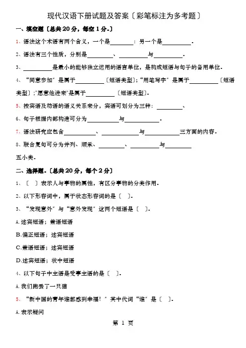 现代汉语下册试题及复习资料