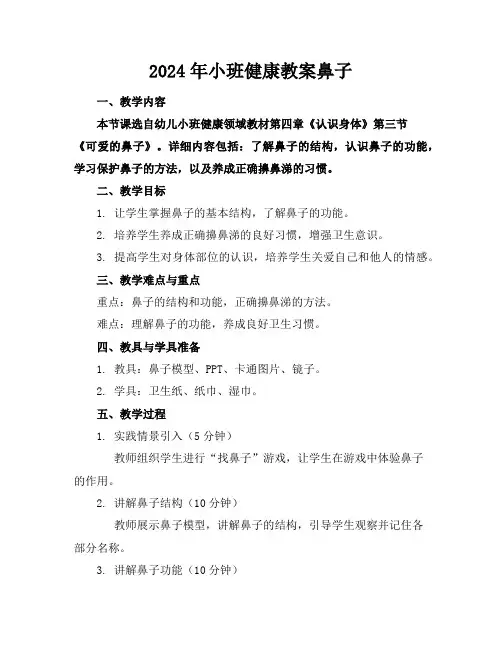 2024年小班健康教案鼻子