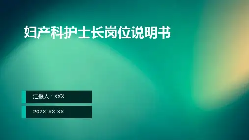 妇产科护士长岗位说明书