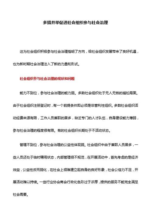 调研报告：多措并举促进社会组织参与社会治理