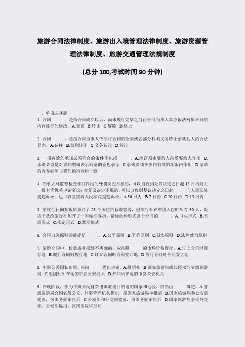 旅游合同法律制度旅游出入境管理法律制度旅游资源管理法律制度旅游交通管理法规制度_真题-无答案