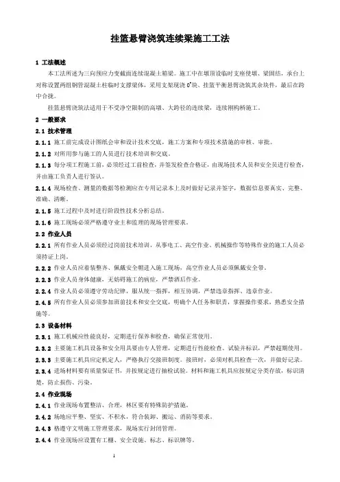 挂篮悬臂浇筑连续梁施工工法..