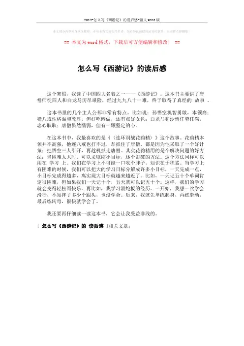 2018-怎么写《西游记》的读后感-范文word版 (1页)