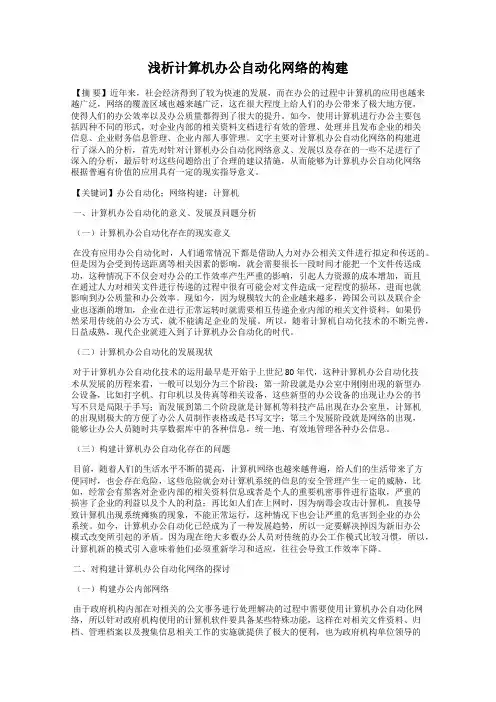 浅析计算机办公自动化网络的构建