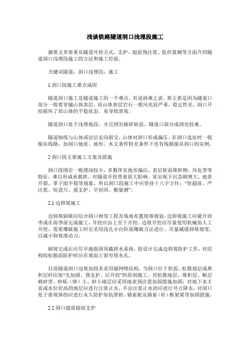 浅谈铁路隧道洞口浅埋段施工