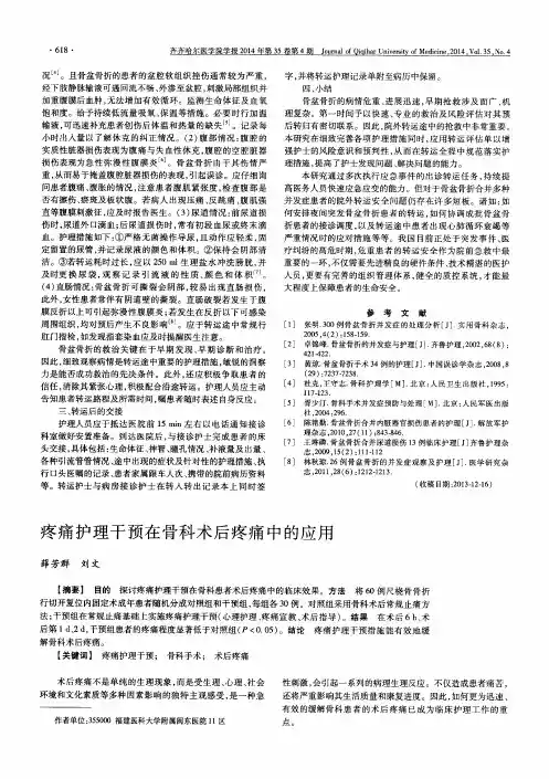 疼痛护理干预在骨科术后疼痛中的应用