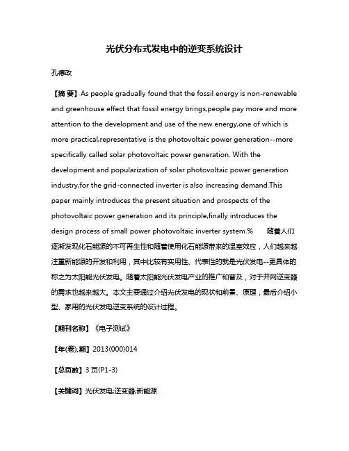 光伏分布式发电中的逆变系统设计