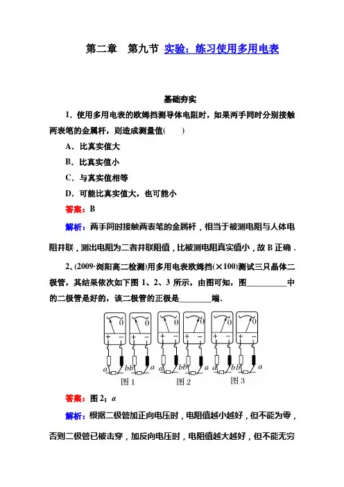 江苏省泰州中学高二物理选修3-1同步检测2-9实验：练习使用多用电表
