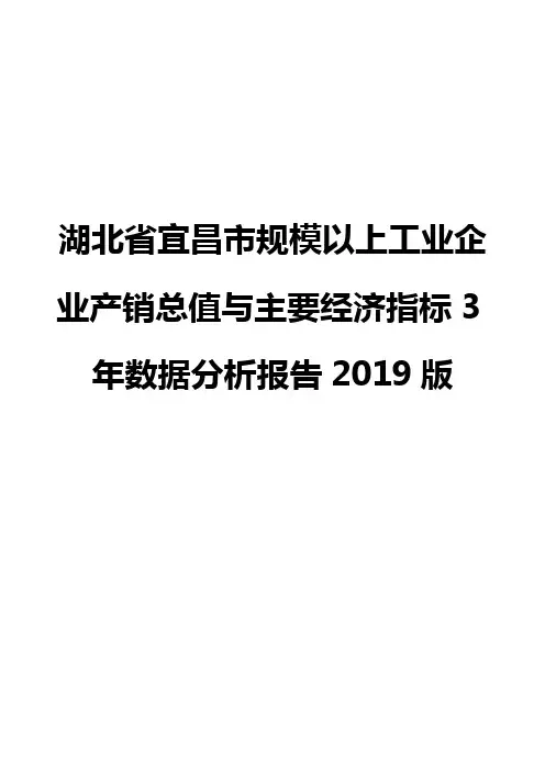 湖北省宜昌市规模以上工业企业产销总值与主要经济指标3年数据分析报告2019版