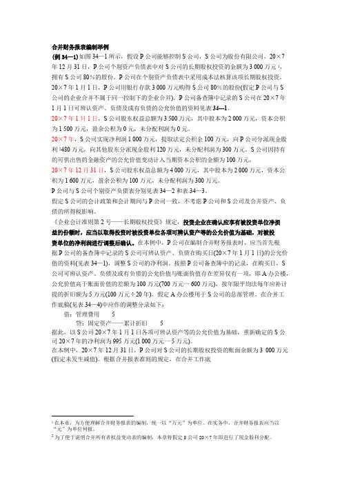 合并财务报表编制举例