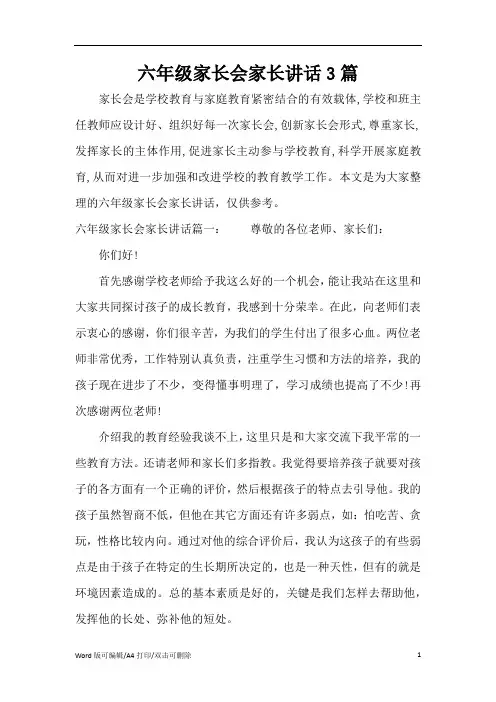 六年级家长会家长讲话3篇(标准版)