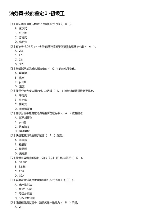 油务员-技能鉴定Ⅰ-初级工