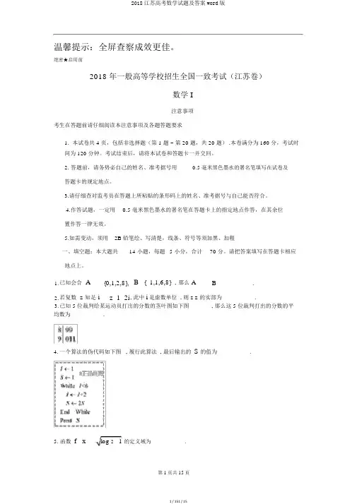2018江苏高考数学试题及答案word版