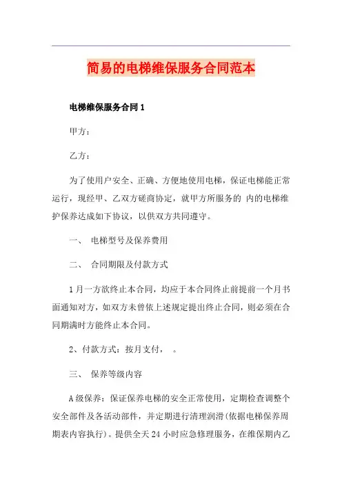 简易的电梯维保服务合同范本