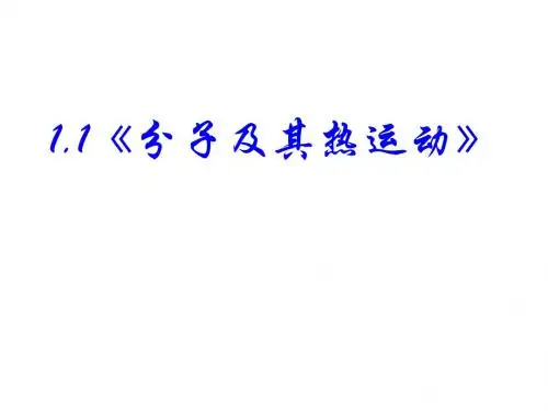 高一物理分子及其热运动