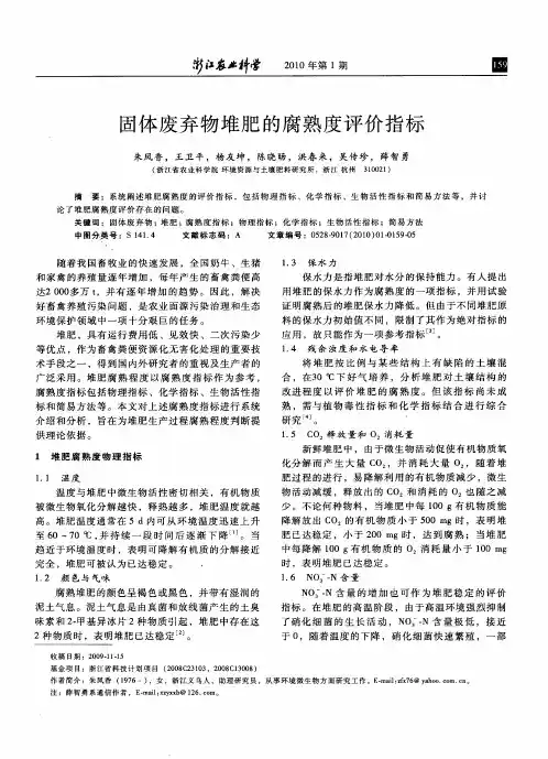 固体废弃物堆肥的腐熟度评价指标