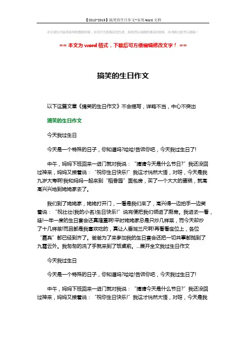 【2018-2019】搞笑的生日作文-实用word文档 (3页)