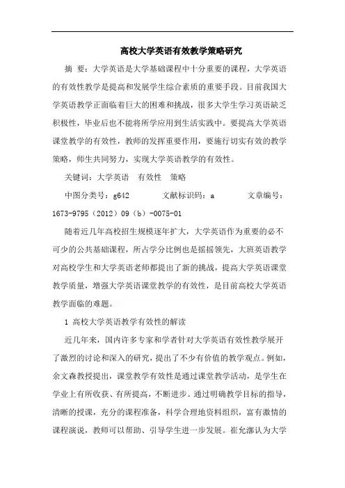 高校大学英语有效教学策略研究