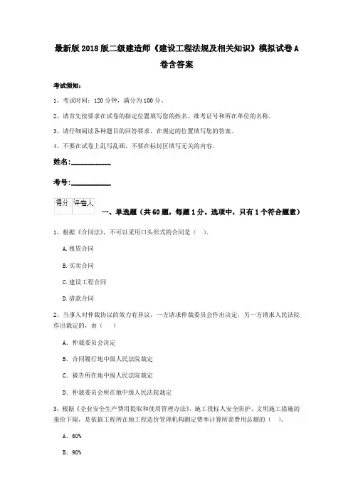 最新版2018版二级建造师《建设工程法规及相关知识》模拟试卷A卷含答案