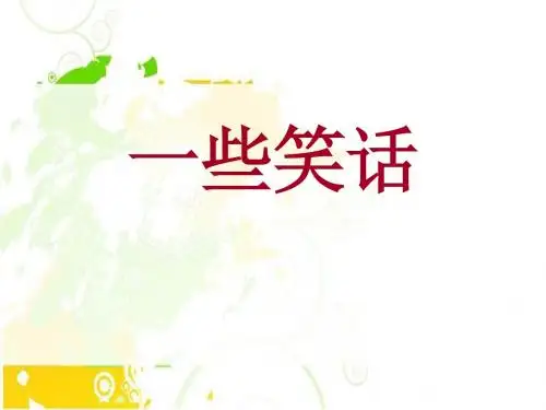 一些笑话