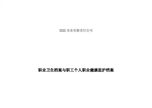 5、职业卫生档案与职工个人职业健康监护档案(模板)