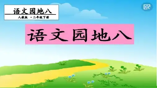 六年级下册语文优秀课件 语文园地八 人教部编