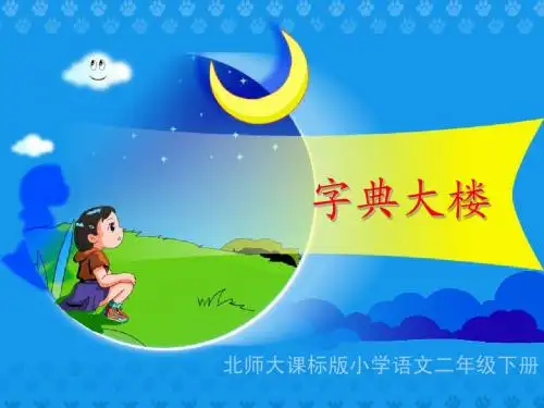《字典大楼》教学演示课件