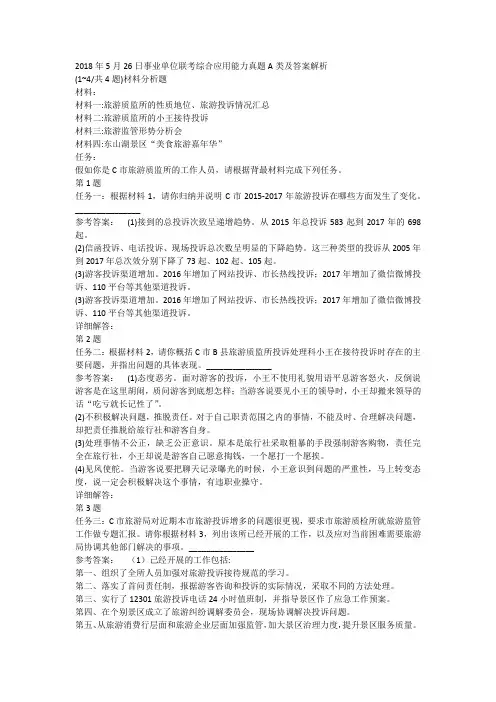 2018年5月26日事业单位联考综合应用能力真题A类及答案解析