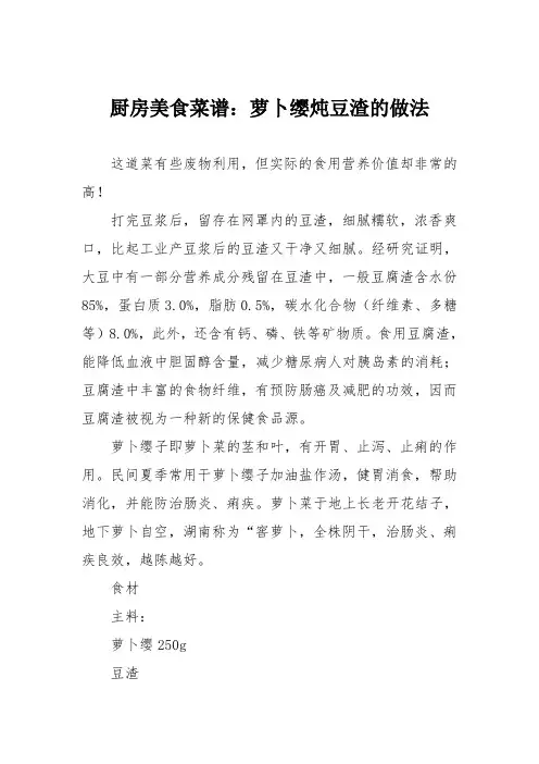 厨房美食菜谱：萝卜缨炖豆渣的做法