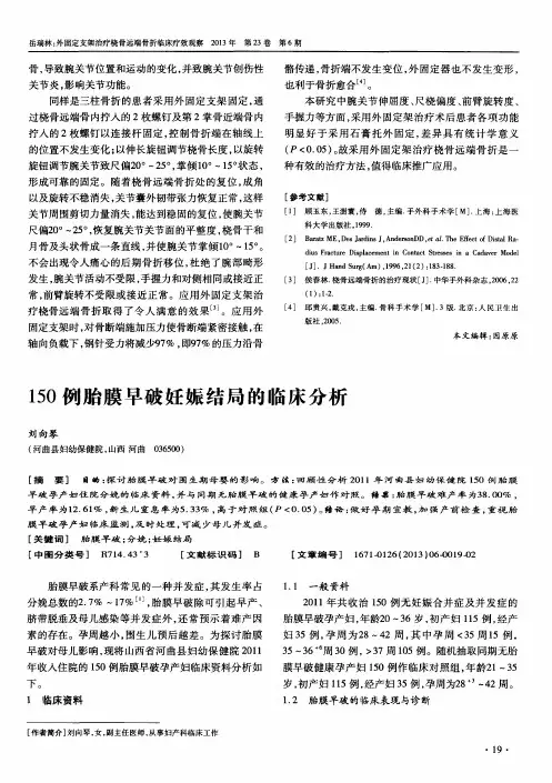 150例胎膜早破妊娠结局的临床分析