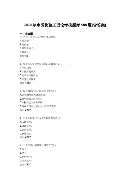 最新精选水质化验工理论考试题库588题(含标准答案)