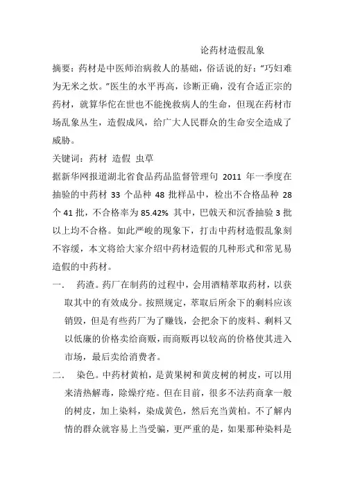 论药材造假乱象