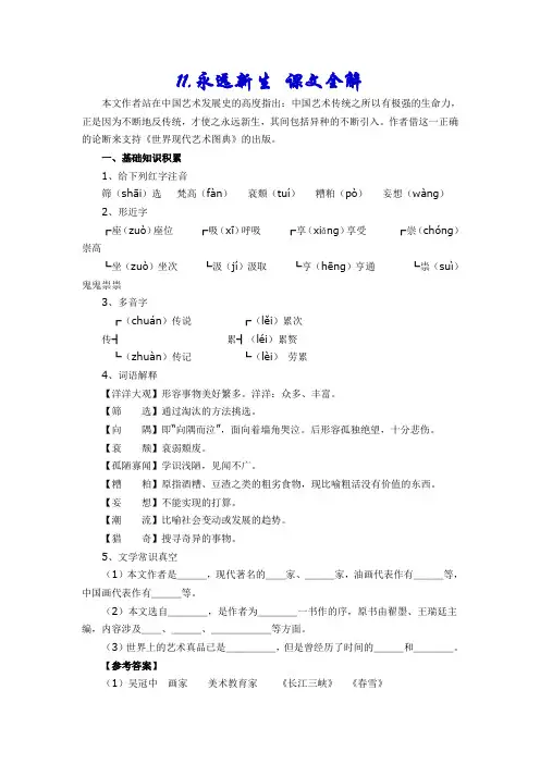 语文版九年级语文下册第11课《永远新生》课文全解