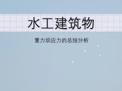 水工建筑物重力坝应力总结分析
