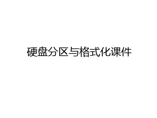 最新硬盘分区与格式化课件教程文件