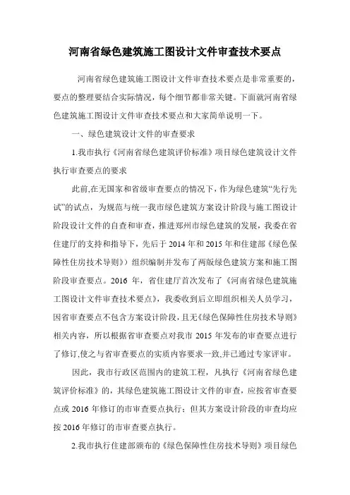 河南省绿色建筑施工图设计文件审查技术要点.doc