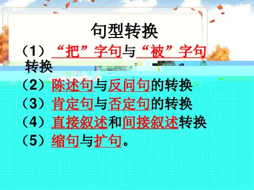 陈述句和反问句之间的转换
