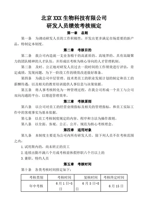 研发员工绩效考核方案