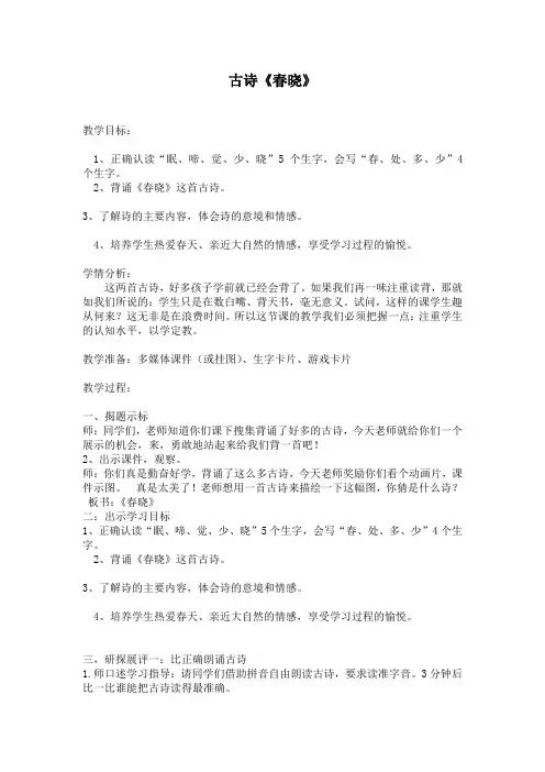 古诗《春晓》教学设计
