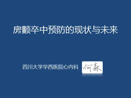 房颤卒中预防的现状与未来